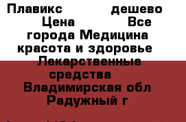 Плавикс (Plavix) дешево!!! › Цена ­ 4 500 - Все города Медицина, красота и здоровье » Лекарственные средства   . Владимирская обл.,Радужный г.